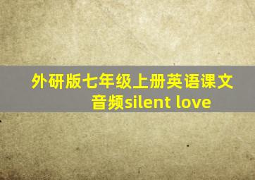 外研版七年级上册英语课文音频silent love